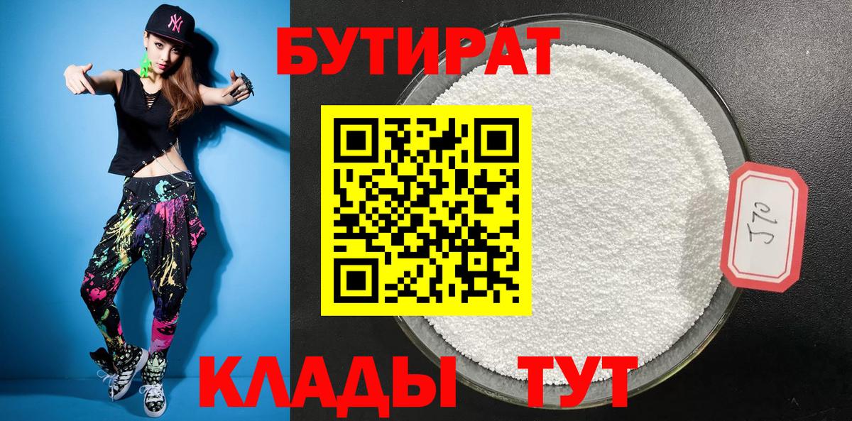 Надым  Бутират бутандиол  Вход с VPN 