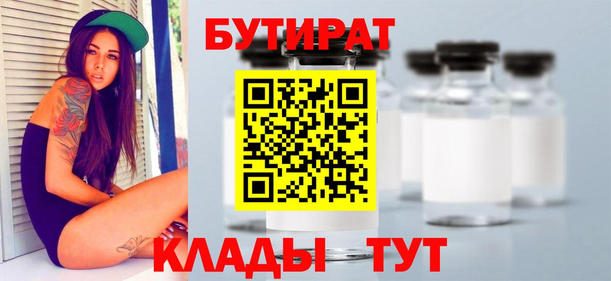 БУТИРАТ бутик Надым