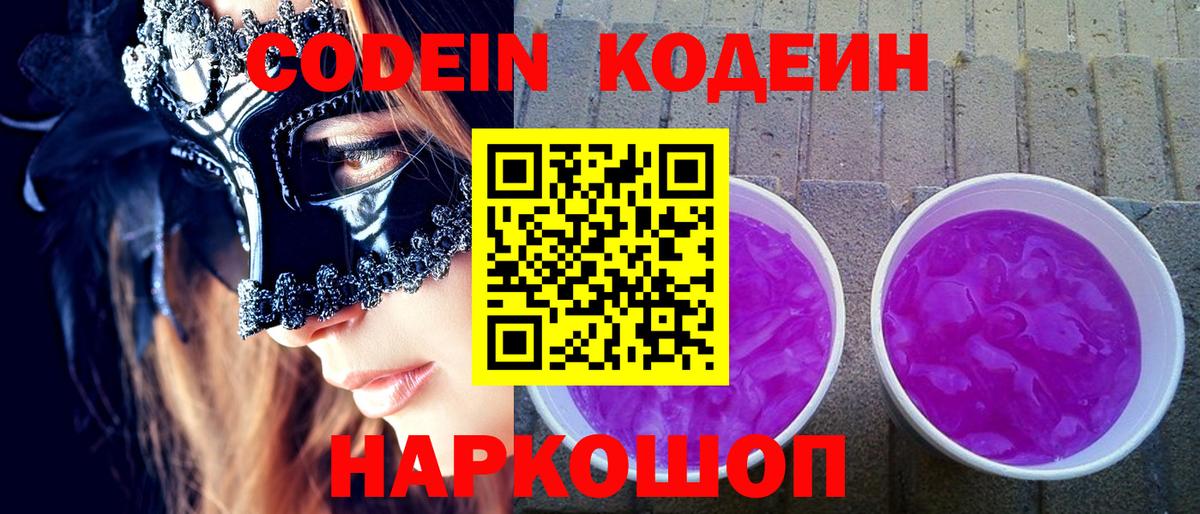 Кодеиновый сироп Lean Purple Drank Надым